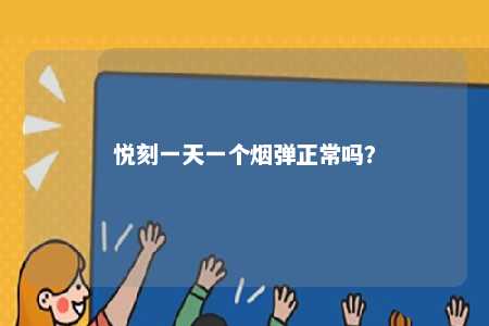悦刻一天一个烟弹正常吗？ 
